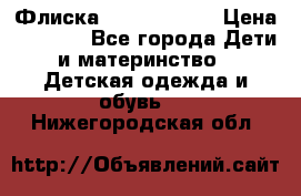 Флиска Poivre blanc › Цена ­ 2 500 - Все города Дети и материнство » Детская одежда и обувь   . Нижегородская обл.